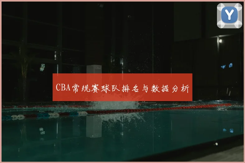 CBA常规赛球队排名与数据分析