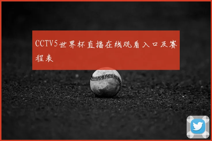 CCTV5世界杯直播在线观看入口及赛程表