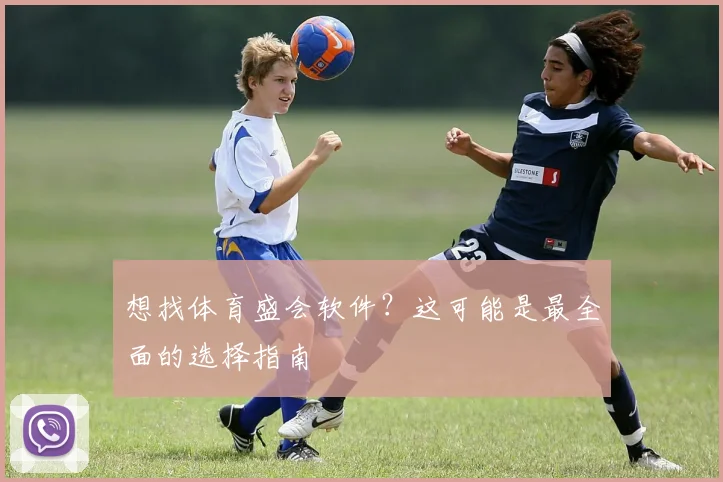 想找体育盛会软件?这可能是最全面的选择指南