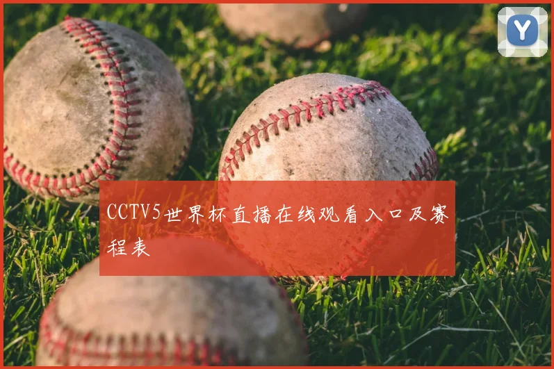 CCTV5世界杯直播在线观看入口及赛程表