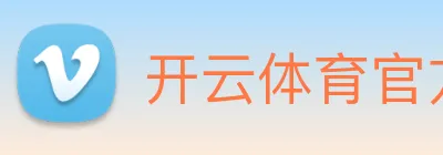 开云体育官方网站 logo